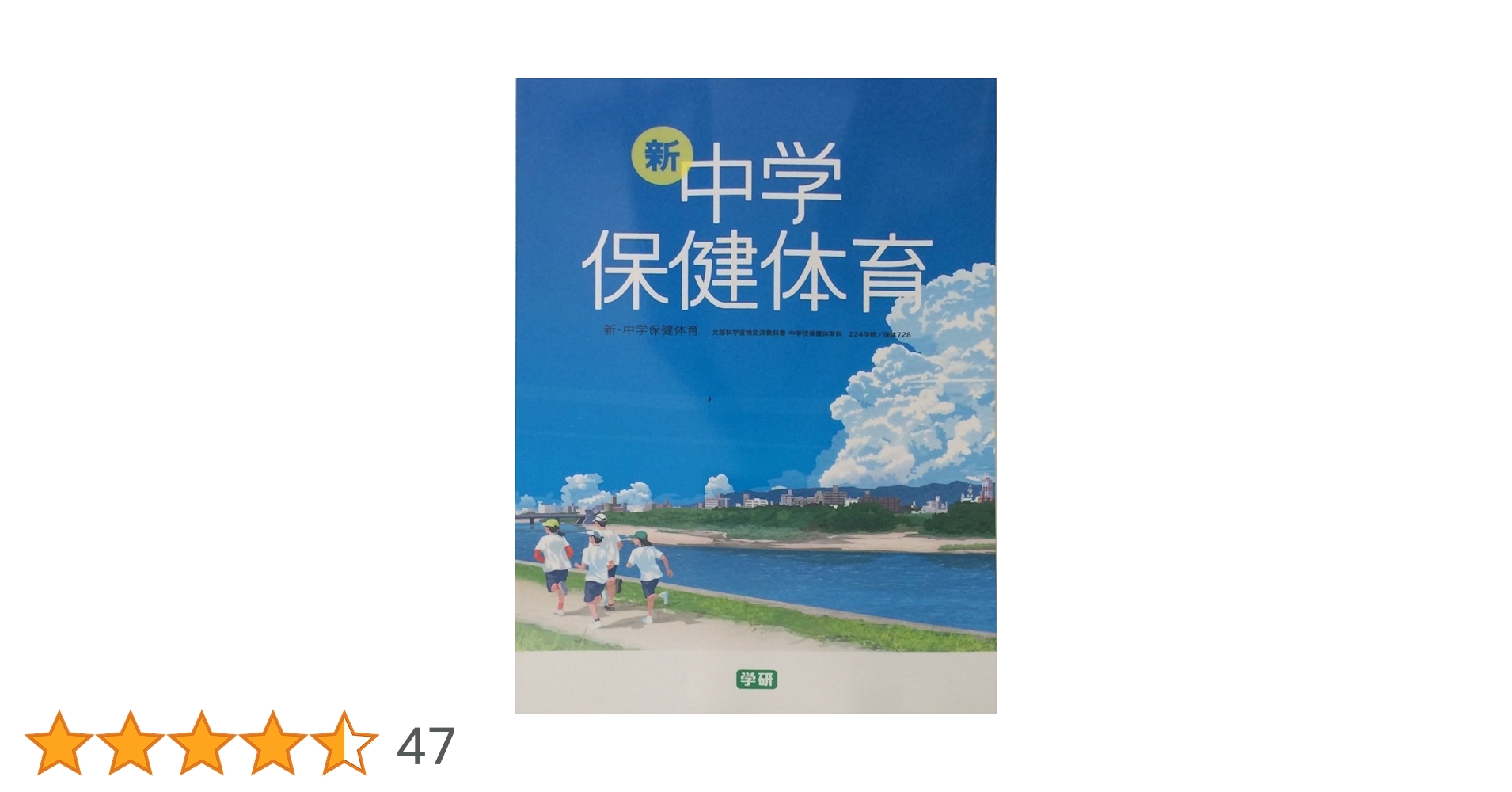 新・中学校保健体育 [平成28年度採用] |本 | 通販 | Amazon